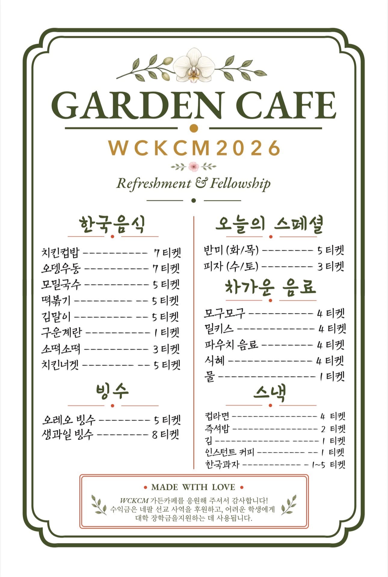 WCKCM 2026 가든 카페 한국어 메뉴 포스터